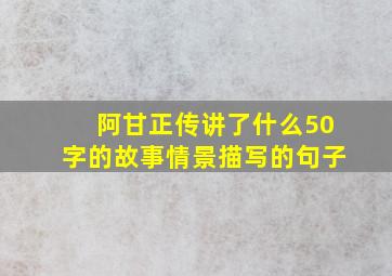 阿甘正传讲了什么50字的故事情景描写的句子