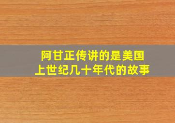 阿甘正传讲的是美国上世纪几十年代的故事