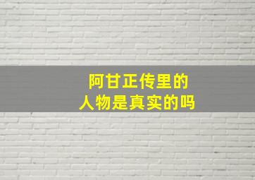 阿甘正传里的人物是真实的吗