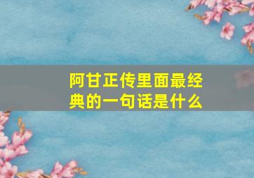 阿甘正传里面最经典的一句话是什么