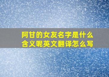 阿甘的女友名字是什么含义呢英文翻译怎么写