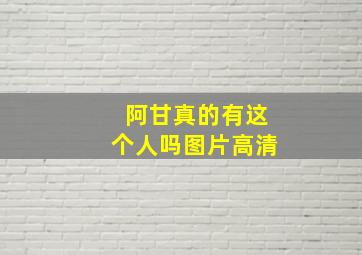 阿甘真的有这个人吗图片高清