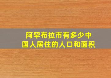 阿罕布拉市有多少中国人居住的人口和面积