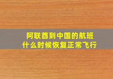 阿联酋到中国的航班什么时候恢复正常飞行