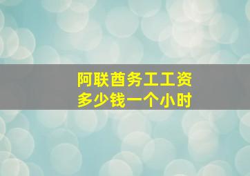 阿联酋务工工资多少钱一个小时