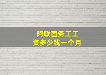 阿联酋务工工资多少钱一个月