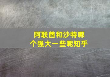 阿联酋和沙特哪个强大一些呢知乎