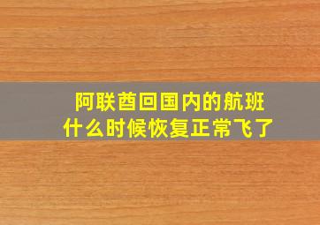 阿联酋回国内的航班什么时候恢复正常飞了