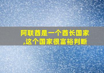 阿联酋是一个酋长国家,这个国家很富裕判断