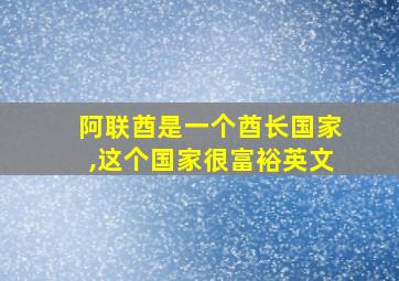 阿联酋是一个酋长国家,这个国家很富裕英文