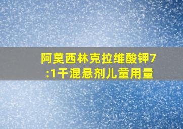 阿莫西林克拉维酸钾7:1干混悬剂儿童用量