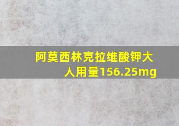 阿莫西林克拉维酸钾大人用量156.25mg