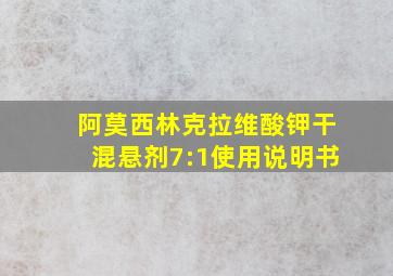 阿莫西林克拉维酸钾干混悬剂7:1使用说明书