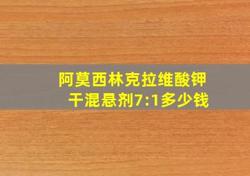 阿莫西林克拉维酸钾干混悬剂7:1多少钱