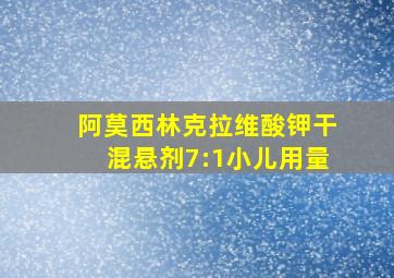 阿莫西林克拉维酸钾干混悬剂7:1小儿用量