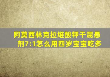 阿莫西林克拉维酸钾干混悬剂7:1怎么用四岁宝宝吃多