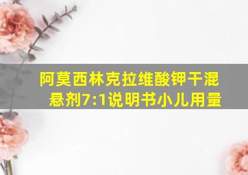 阿莫西林克拉维酸钾干混悬剂7:1说明书小儿用量