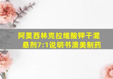 阿莫西林克拉维酸钾干混悬剂7:1说明书澳美制药