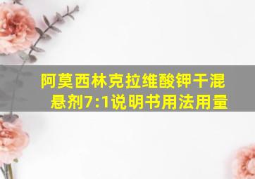 阿莫西林克拉维酸钾干混悬剂7:1说明书用法用量