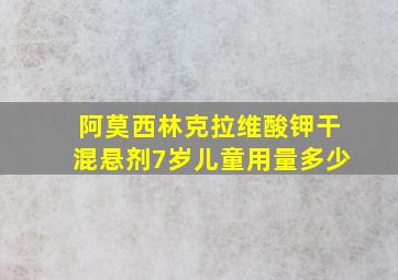 阿莫西林克拉维酸钾干混悬剂7岁儿童用量多少