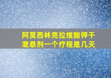 阿莫西林克拉维酸钾干混悬剂一个疗程是几天