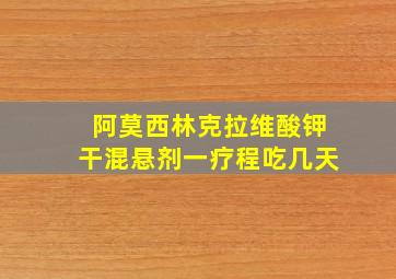 阿莫西林克拉维酸钾干混悬剂一疗程吃几天