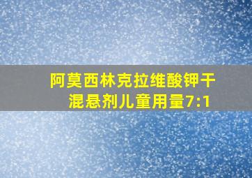 阿莫西林克拉维酸钾干混悬剂儿童用量7:1