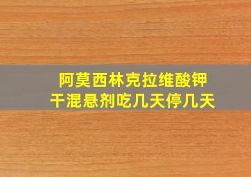 阿莫西林克拉维酸钾干混悬剂吃几天停几天