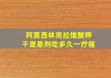 阿莫西林克拉维酸钾干混悬剂吃多久一疗程