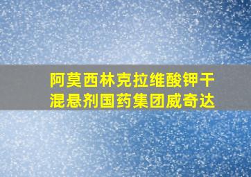 阿莫西林克拉维酸钾干混悬剂国药集团威奇达