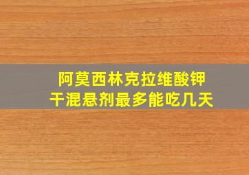 阿莫西林克拉维酸钾干混悬剂最多能吃几天