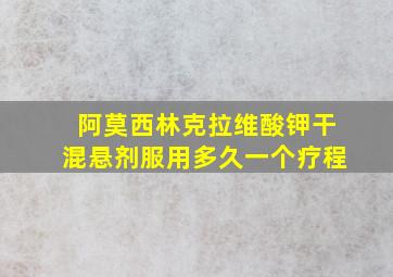 阿莫西林克拉维酸钾干混悬剂服用多久一个疗程