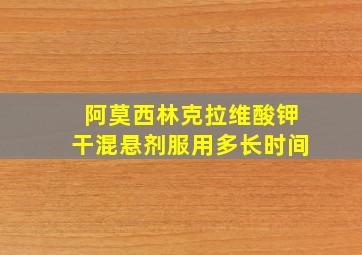 阿莫西林克拉维酸钾干混悬剂服用多长时间