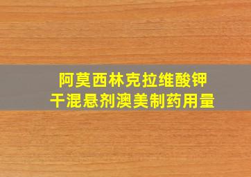 阿莫西林克拉维酸钾干混悬剂澳美制药用量