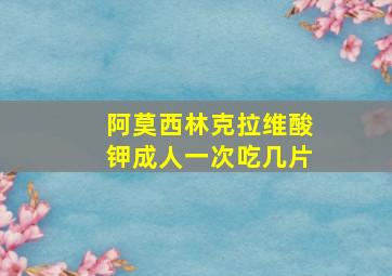 阿莫西林克拉维酸钾成人一次吃几片