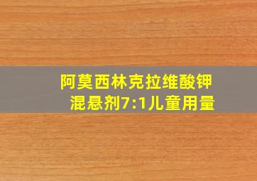 阿莫西林克拉维酸钾混悬剂7:1儿童用量