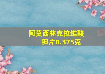 阿莫西林克拉维酸钾片0.375克