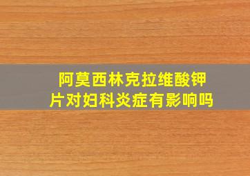 阿莫西林克拉维酸钾片对妇科炎症有影响吗