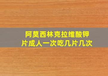 阿莫西林克拉维酸钾片成人一次吃几片几次