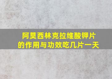 阿莫西林克拉维酸钾片的作用与功效吃几片一天