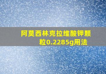 阿莫西林克拉维酸钾颗粒0.2285g用法