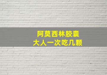 阿莫西林胶囊大人一次吃几颗