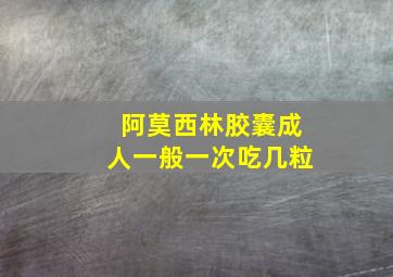 阿莫西林胶囊成人一般一次吃几粒