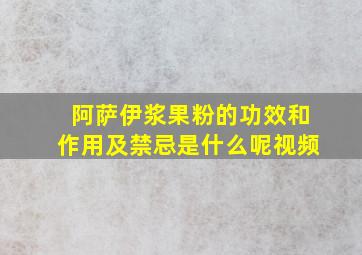 阿萨伊浆果粉的功效和作用及禁忌是什么呢视频