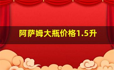 阿萨姆大瓶价格1.5升