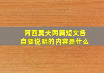 阿西莫夫两篇短文各自要说明的内容是什么