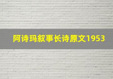 阿诗玛叙事长诗原文1953