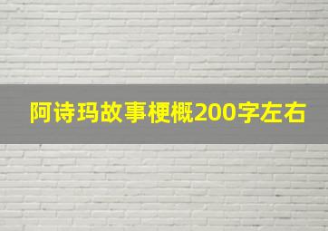 阿诗玛故事梗概200字左右