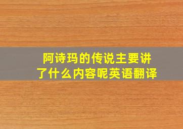 阿诗玛的传说主要讲了什么内容呢英语翻译