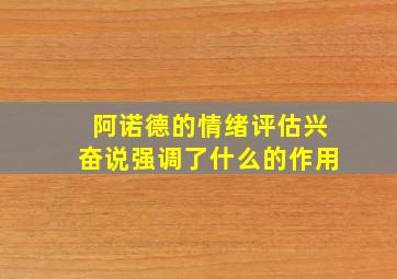 阿诺德的情绪评估兴奋说强调了什么的作用